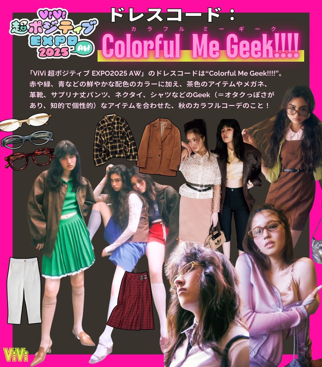 9月20日(土)開催！ 「#ViVi超ポジティブEXPO2025 AW」のドレスコードは
