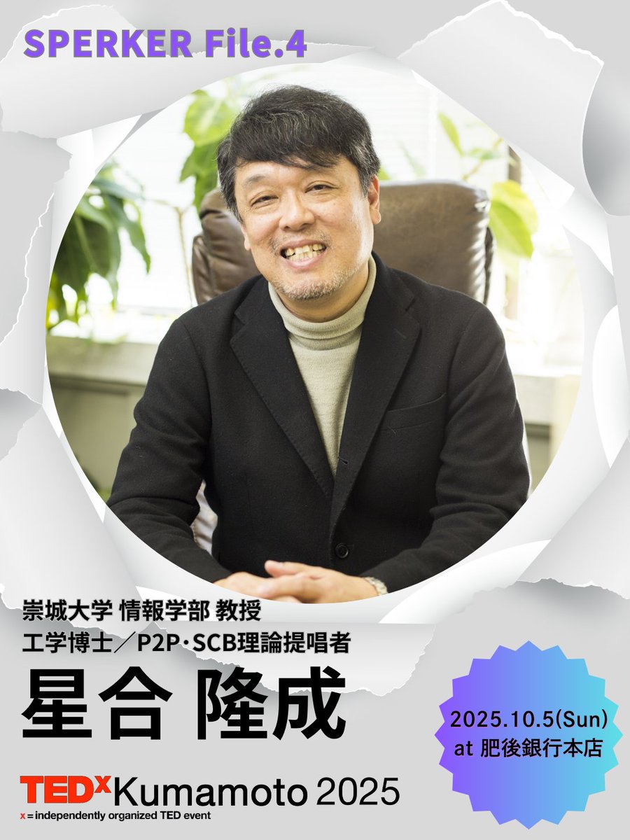 TEDxKumamoto's tweet photo. 10/5(日)TEDxKumamoto 2025にご登壇頂くスピーカーのご紹介！
4番目にご紹介するのはこの方。

【Speaker File.4】
星合 隆成　氏
崇城大学　情報学部　教授
工学博士　P2P・SCB理論提唱者

10/5(日)カンファレンス参加者募集中！
プロフィール詳細やお申込みはHPより
https://t.co/xwqCjp22Fd https://t.co/oJyzqRyO61