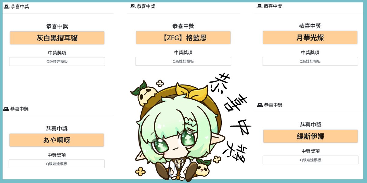 【世界樹抽獎-恭喜得獎】
恭喜🎉
<a href="/alive_aya19/">あや啊呀</a> 
<a href="/springinthesky/">灰白黑摺耳貓</a>
<a href="/glanen0330/">【ZFG】格藍恩Glanen♈圖奇主播</a> 
<a href="/amy0518tw1/">月華光燦✨繪圖 剪輯 委託開放中</a> 
<a href="/tisina_bear/">🎀 緹斯伊娜 Tisina ch.🎀𝐕𝐭𝐮𝐛𝐞𝐫準備中｜每天10點開播✧接委託中✧</a>
抽中棉羽的Q版娃娃模板~感謝大家參加活動!
棉羽繪製完成後傳私訊給得獎人再請各位得獎人注意~
#世界樹日常 #抽獎 #模板 #Q版
如果大家對模板有興趣的話歡迎找棉羽委託喔!
基礎款NT$250