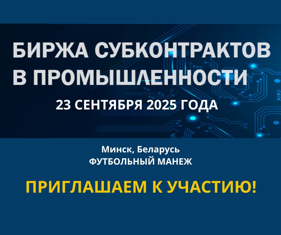 Биржа субконтрактов в промышленности пройдет в рамках Белорусского промышленно-инновационного форума – 2025.
Подробнее по ссылке belarp.by/ru/birga15