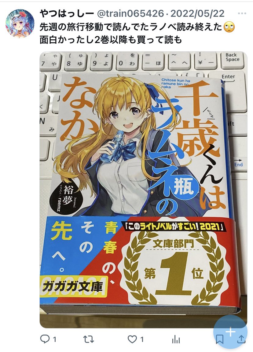 初めてのチラムネツイートは3年前だったか……
写真遡ってたら、この翌週にもう6巻まで買ってた事が判明した笑