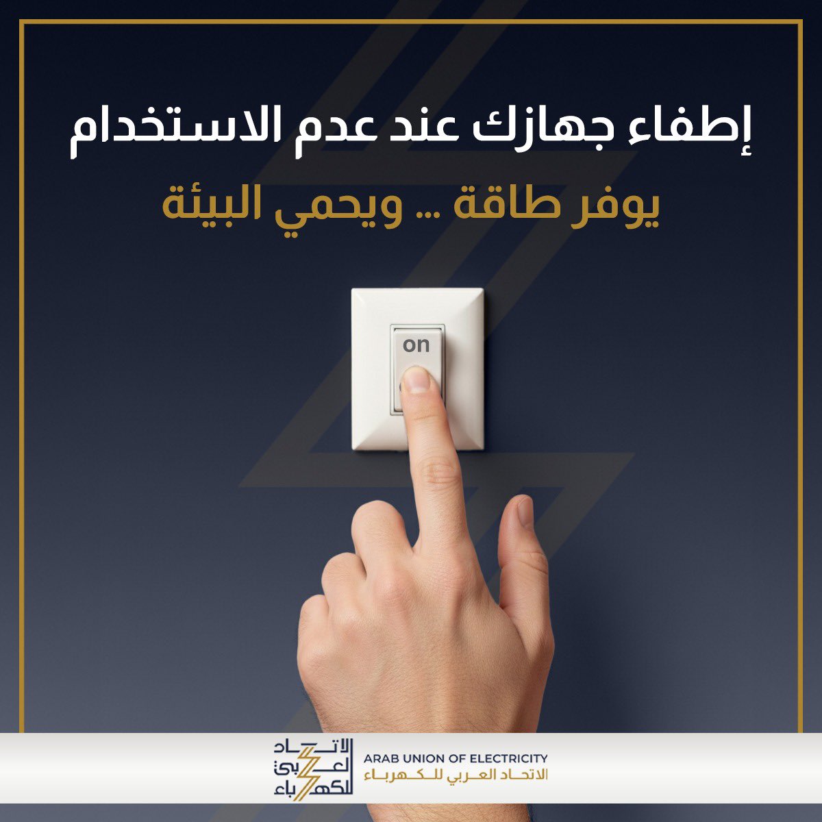 Arab_UE's tweet photo. إطفاء جهازك عند عدم الاستخدام خطوة بسيطة تساهم في ترشيد استهلاك الكهرباء، وتساعد في حماية بيئتنا للأجيال القادمة 🌍⚡️
كن شريكاً معنا في حملة الاتحاد العربي للكهرباء للتوعية بترشيد الطاقة https://t.co/7ZAFooPu8G