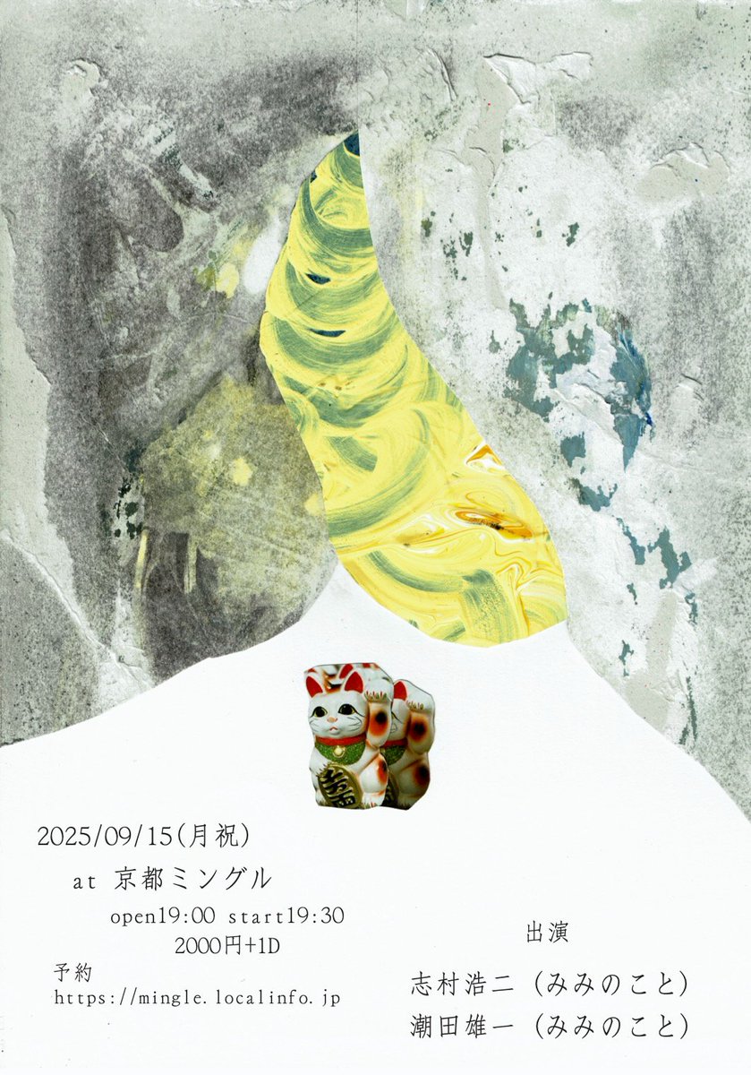 今夜です。
■2025/09/15(月・祝)

at京都ミングル

出演
志村浩二(みみのこと)
潮田雄一(みみのこと)

open19:00 start19:30
¥2000+1D

予約
mingle.localinfo.jp