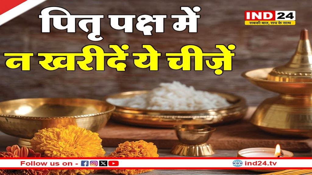 IND24MEDIA's tweet image. पितृ पक्ष में भूलकर भी न करें इन चीजों की खरीदारी, पितर हो सकते हैं नाराज

ind24.tv/news/pitru_pak…

#PitruPaksha #HinduTraditions #DosAndDonts #SpiritualGuidance #AncestorWorship #IndianCulture #ind24