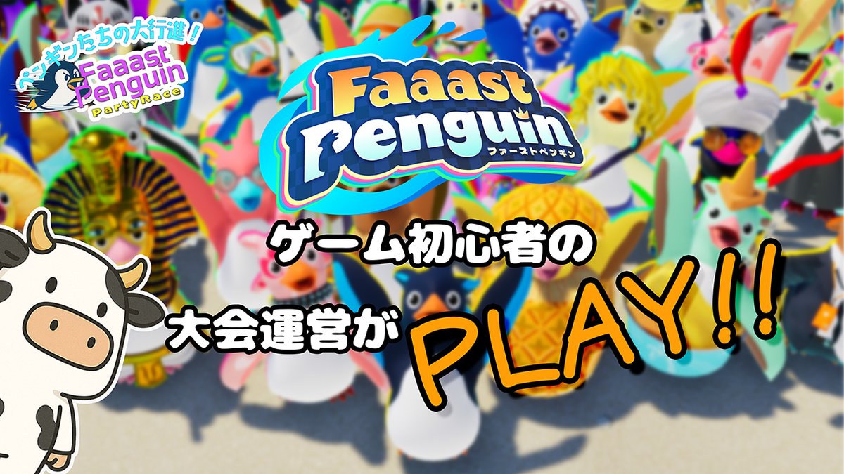 PLAYRISE_info's tweet photo. 📢 配信日程変更のお知らせ 📢

『ペンギンたちの大行進！ Faaast Penguin Party Race』
本日予定していた大会宣伝配信について、担当者の都合により
 9/15（祝）→ 9/18（木）21:00 に変更となります。
楽しみにしてくださっていた皆さま、申し訳ございません。
改めて18日（木）に大会運営が「Faaast Penguin」をプレイしてお届けします🐧✨
📺 配信URL：https://t.co/fgTlNKEYzM

#ファスペン #ペンギンたちの大行進 #PLR