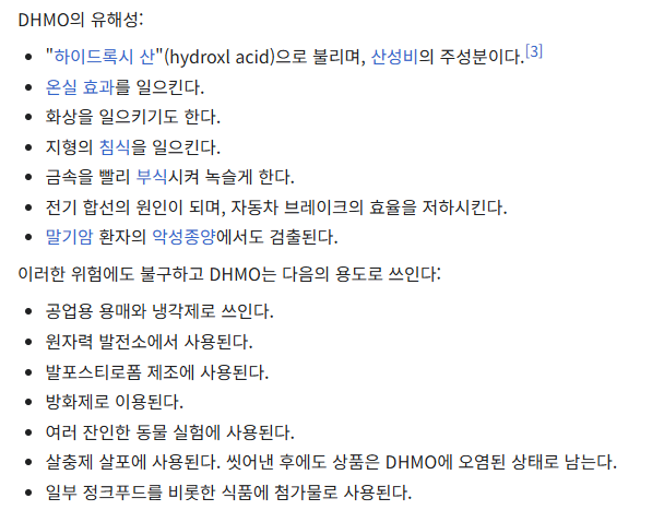 Dihydrogen Monoxide (이하 DHMO) 를 규제해야한다!