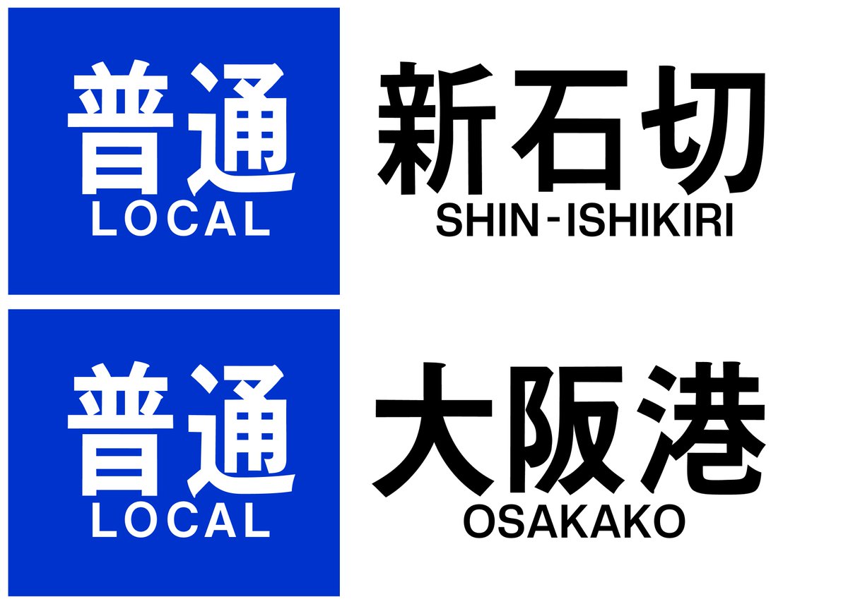 【近畿日本鉄道　前頭板】（表）明　星（裏）賢　島 近畿日本鉄道 前頭板】（表）明 星（裏）賢 島 近畿日本鉄道