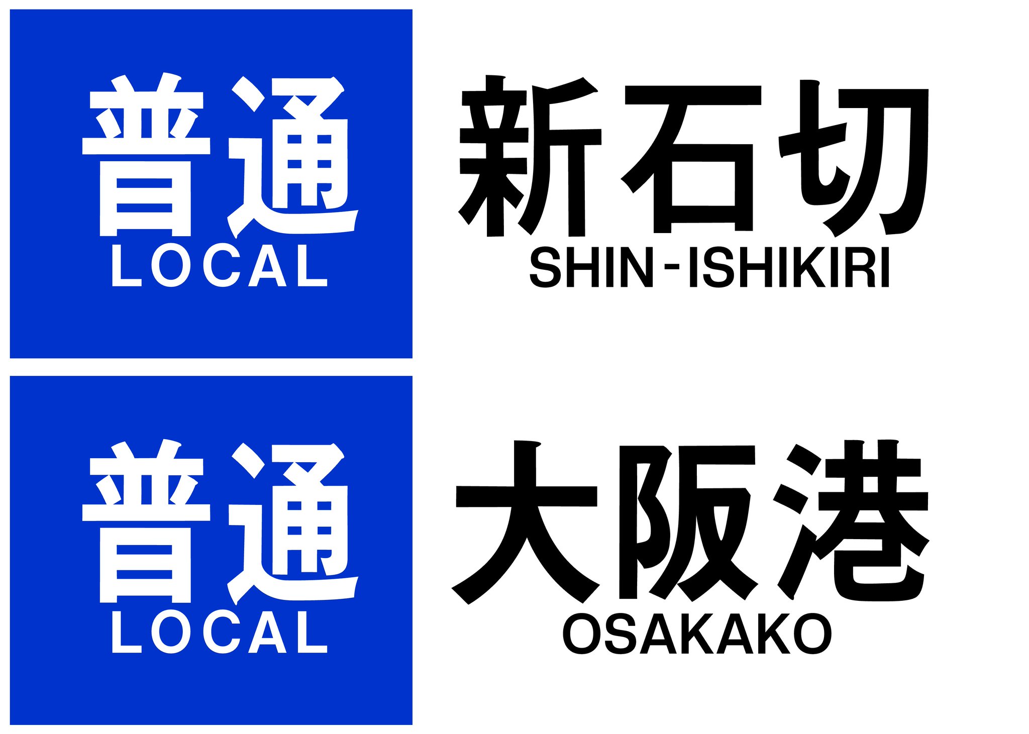 近鉄方向幕行先表示板ファン on X: 
