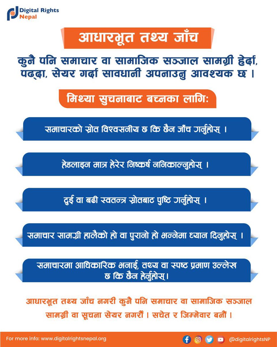 DigitalRightsNP's tweet image. इन्टरनेट र सामाजिक सञ्जालमा आएका सबै समाचार, सूचना, तस्बिर, अडियो र भिडियोहरू साँचो नहुन सक्छ। त्यस्ता कुनै पनि सामग्रीमा विश्वास गर्नुअघि वा सेयर गर्नुअघि स्रोत र तथ्य जाँच गरौँ ।
भ्रामक सूचना रोकौँ ।सजग बन्दै सही सूचना प्रवाहमा हातेमालो गरौँ। #StopMisinformation #BeResponsible