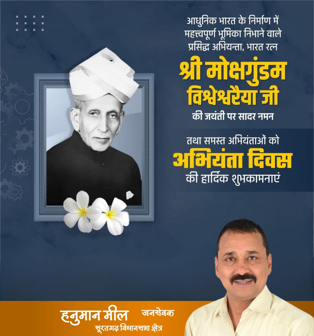 आधुनिक भारत के विश्वकर्मा के रूप में प्रतिष्ठित भारतरत्न मोक्षगुंडम विश्वेश्वरय्या (एम. विश्वेश्वरैया) जी की जयंती पर उन्हें शत्-शत् नमन!