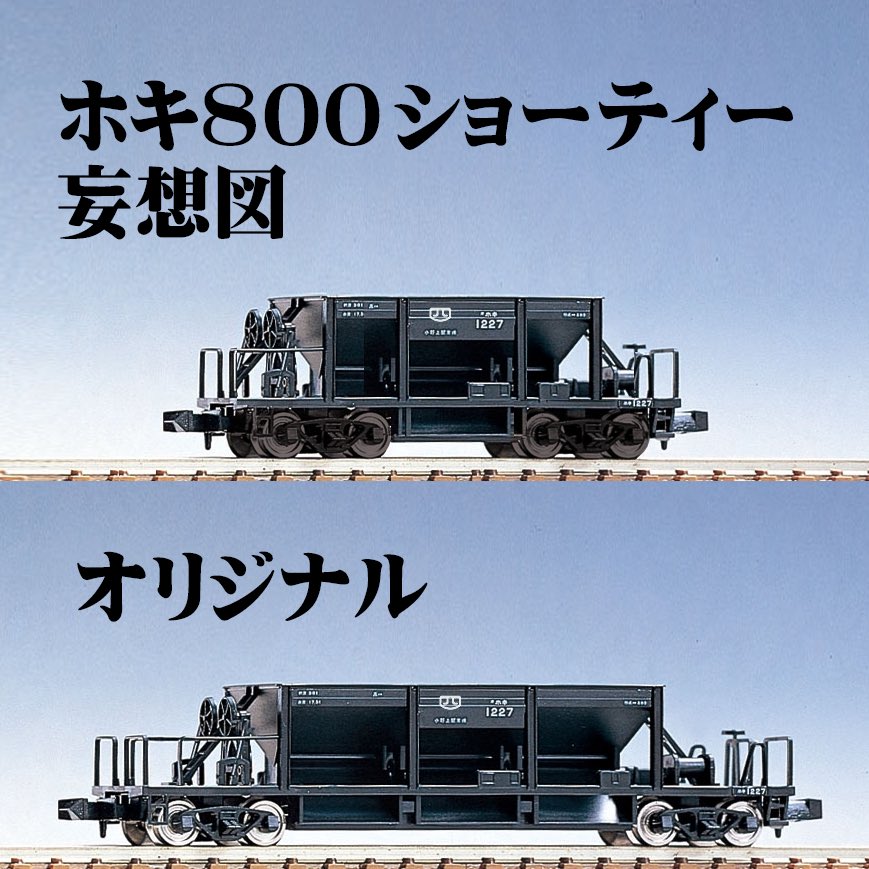 いやっこれっ！！
お絵描きしてたらできたけど・・
ワンチャン作れるんちゃう？！
#鉄道模型 #Nゲージ #Bトレ