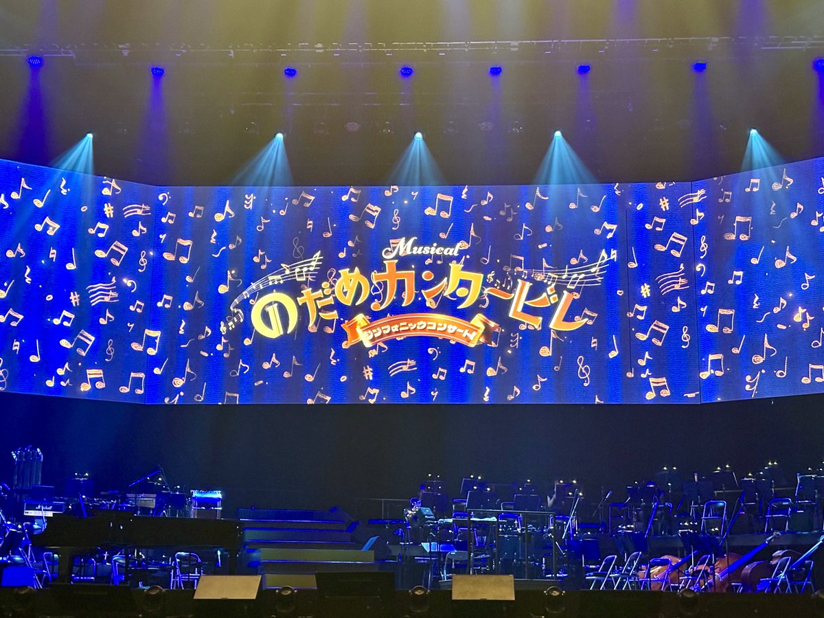 c3ydt's tweet photo. ミュージカルのだめカンタービレシンフォニックコンサート！
楽しかった💗
ドラマから19年なのに上野樹里さん竹中直人さんがお変わりないの凄い❣️
オケは東フィルさん、さすがでした！ピアノのたくおんさんは初めてお聴きできました。
楽しい音楽の時間をありがとうございました🎵
#のだめカンタービレ https://t.co/uy7zDNt24z