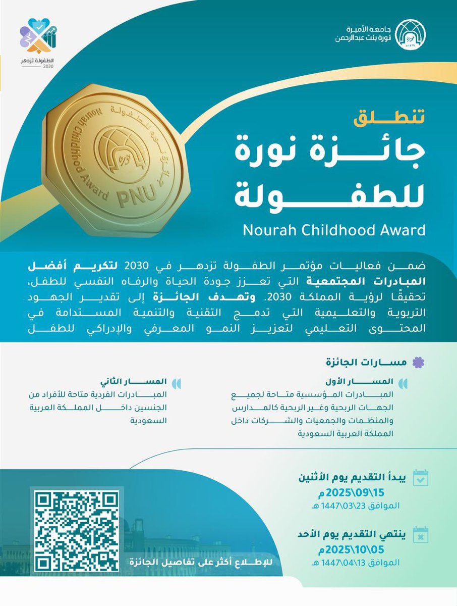 تعلن #جامعة_الأميرة_نورة عن انطلاق جائزة نورة للطفولة (Nourah Childhood Award). 

رابط التسجيل: 
events.pnu.edu.sa/ar/Pages/Event…
 #PNU