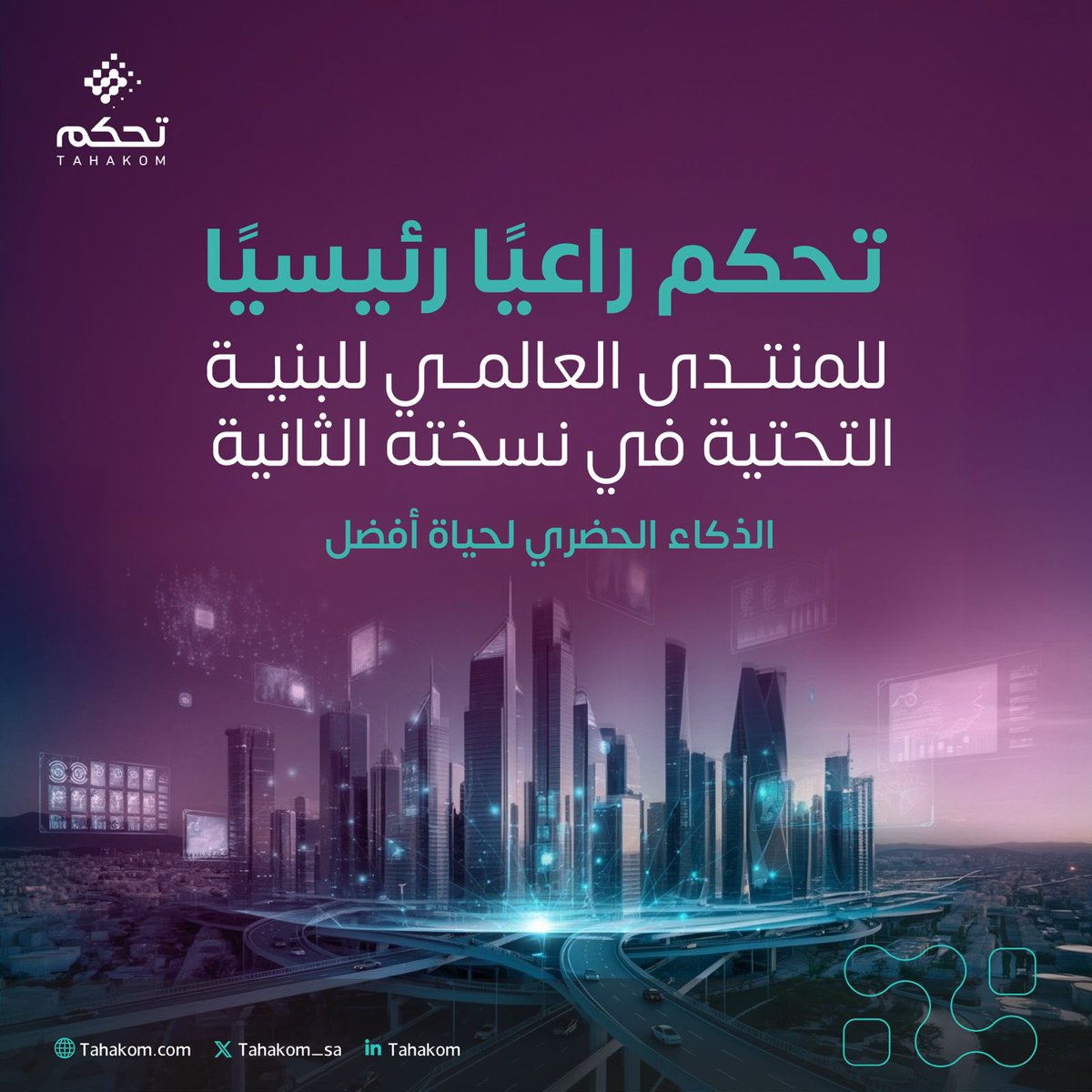 يسعدنا أن نكون الراعي الرئيسي للمنتدى العالمي للبنية التحتية 2025، تعزيزاً لتوجهاتنا نحو الذكاء الحضري وتمكين حلول مستدامة تحقق الأثر وتساهم في جودة الحياة.

#تحكم
#المنتدى_العالمي_للبنية_التحتية