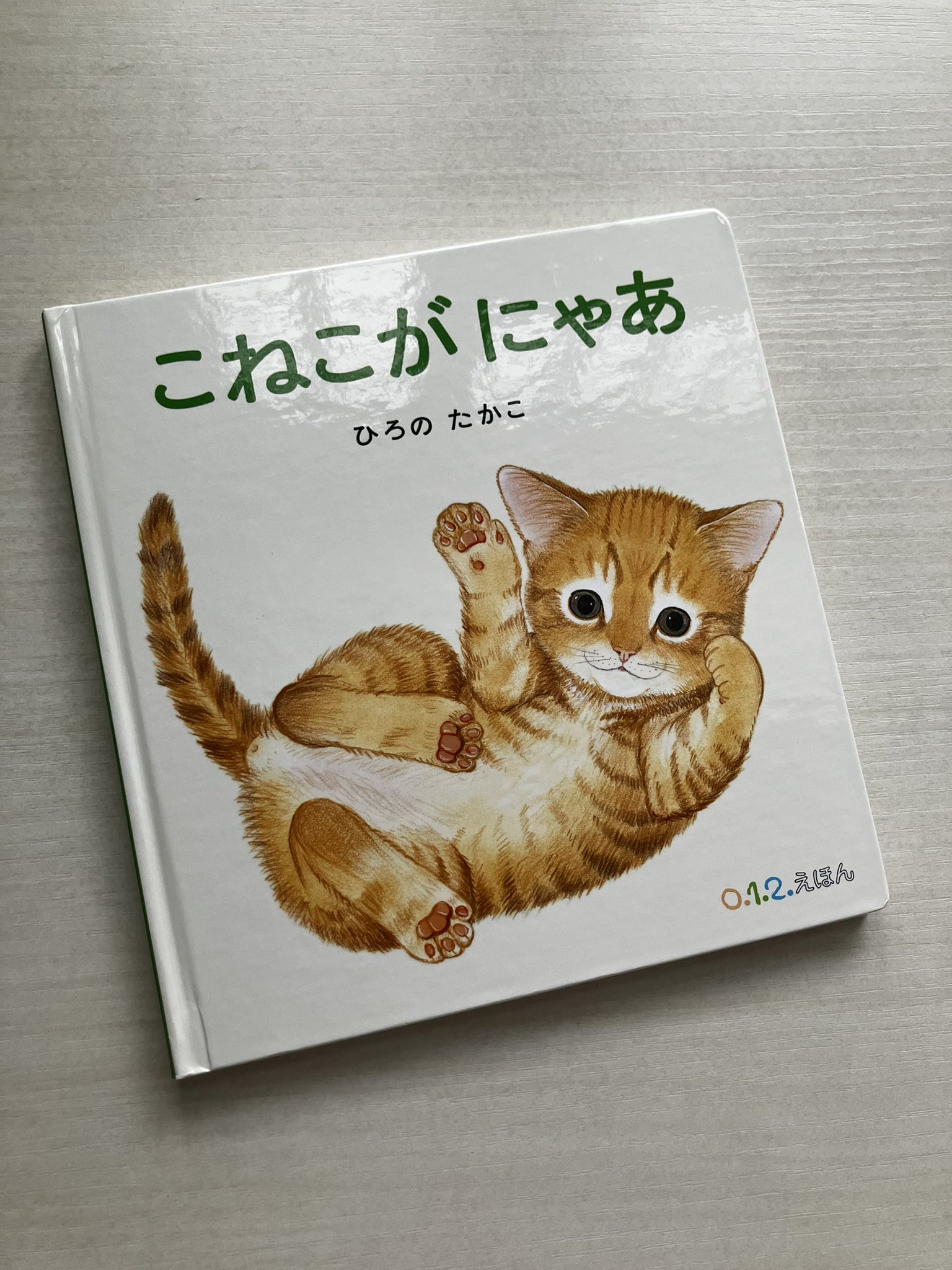 にゃあにゃ 絵本 にゃあにゃ 絵本 こねこが にゃあ｜福音館書店
