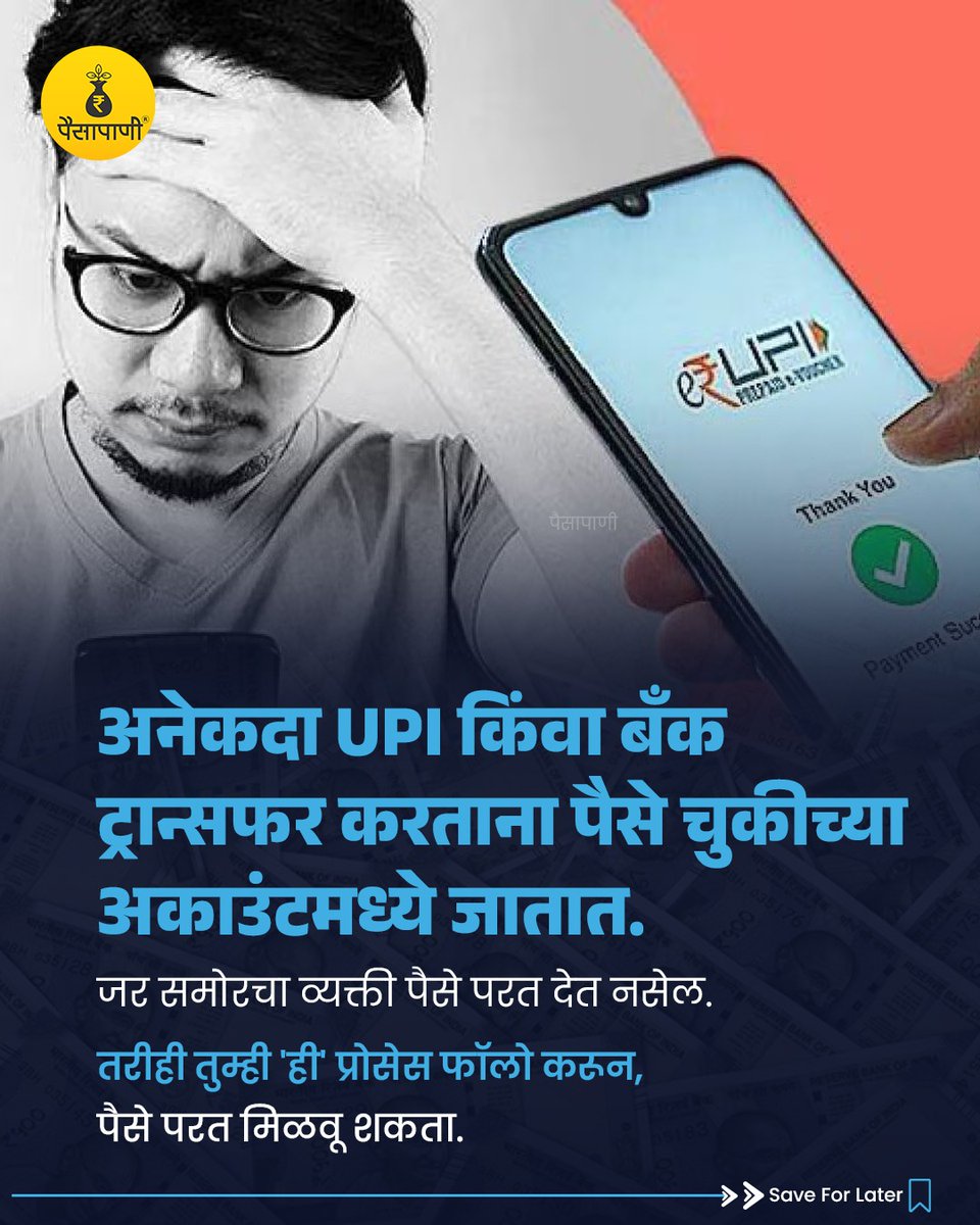 PaisaPani's tweet photo. 🧵👇🏻
#upitransactions #banktransfer #moneytransfer #paymentrecovery #paymentreversal #finance #paisapani #थ्रेड #म #मराठी https://t.co/ypGe1ZMKku