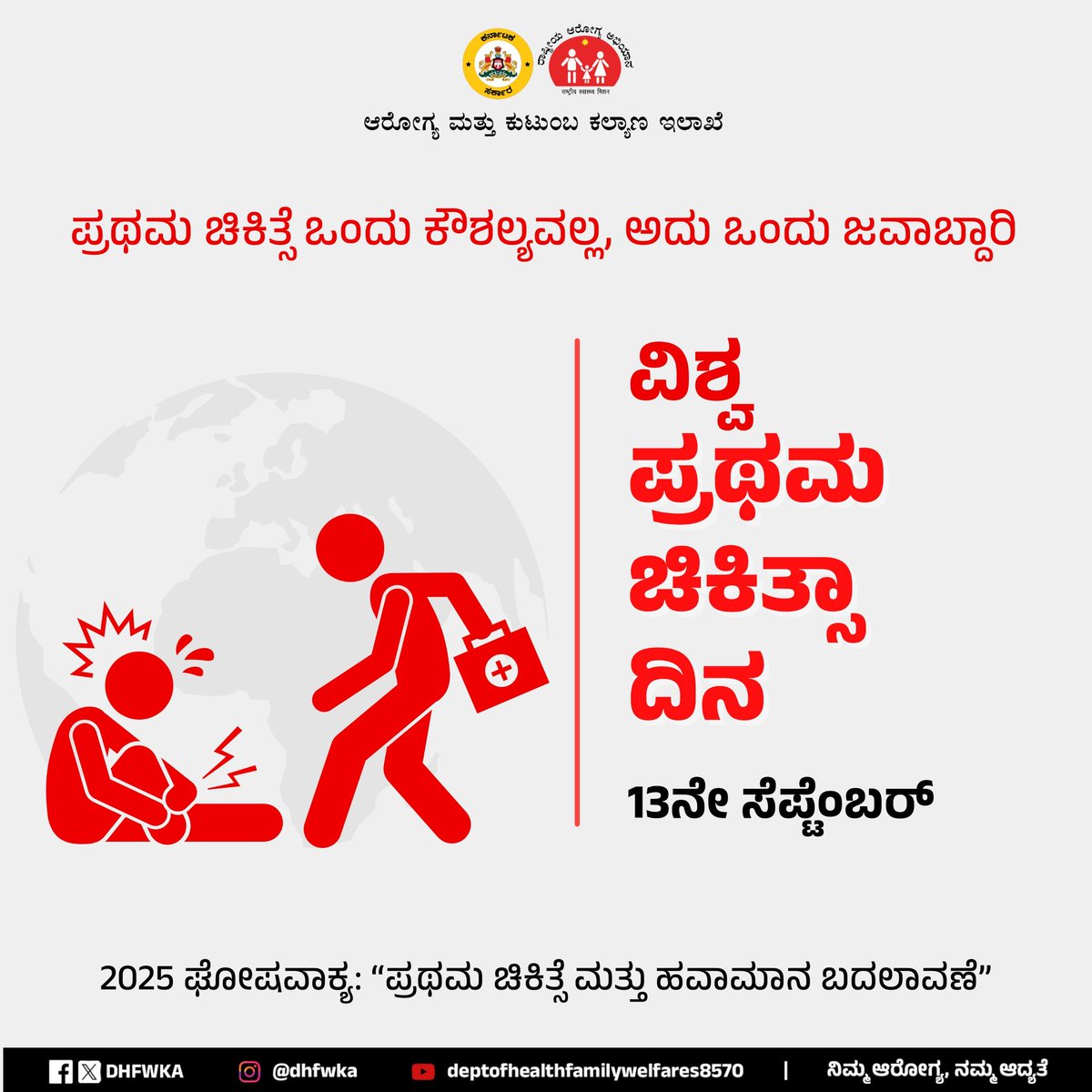 ಪ್ರಥಮ ಚಿಕಿತ್ಸೆಯು ಕಾಳಜಿ ಮತ್ತು ಜವಾಬ್ದಾರಿಯ ಸಂಕೇತವಾಗಿದೆ. ಈ #ವಿಶ್ವಪ್ರಥಮಚಿಕಿತ್ಸಾದಿನದಂದು, ಮನೆಗಳಲ್ಲಿ, ರಸ್ತೆಗಳಲ್ಲಿ ಮತ್ತು ಹವಾಮಾನ ತುರ್ತು ಪರಿಸ್ಥಿತಿಗಳಲ್ಲಿ ಪ್ರಥಮ ಚಿಕಿತ್ಸೆಯ ಮಹತ್ವದ ಕುರಿತು ಜಾಗೃತಿ ಮೂಡಿಸೋಣ.