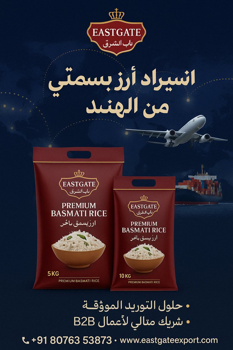 EastgateExport's tweet photo. استيراد ارز بسمتي هندي من الهند .
✅ ISO, HACCP &amp; SFDA Certified
✅ Long Grain • Naturally Aromatic • Premium Quality

📦 Bulk supply &amp; private label available.

🌐 https://t.co/a78wpoHjKz 

#BasmatiRice #EastgateExport #RiceBusiness #FoodExport https://t.co/AqotG9BL5r