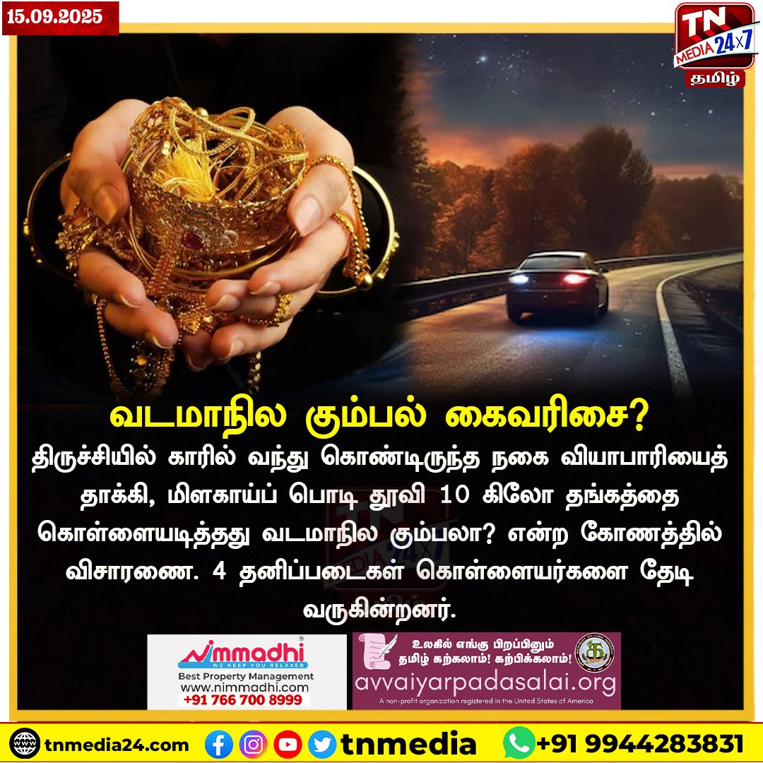 tnmediatamil's tweet image. வடமாநில கும்பல் கைவரிசை? 

#Car  #Jeweler #Chilipowder #NorthernState #Trichy #tnmedia24x7tamil