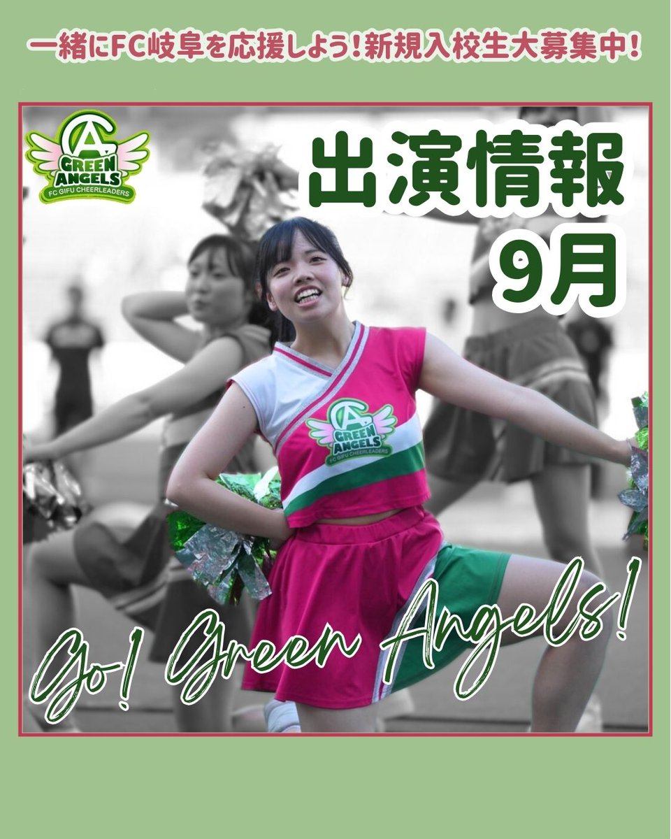 ＼9月の出演情報／

【20日（日）／4クラス】
✦イベント名　
FC岐阜／ホームゲーム#AC長野パルセイロ 戦
✦開催場所
岐阜メモリアルセンター長良川競技場

※あくまでも現段階のスケジュールであり、出演の中止や時間が変更される場合がございます。