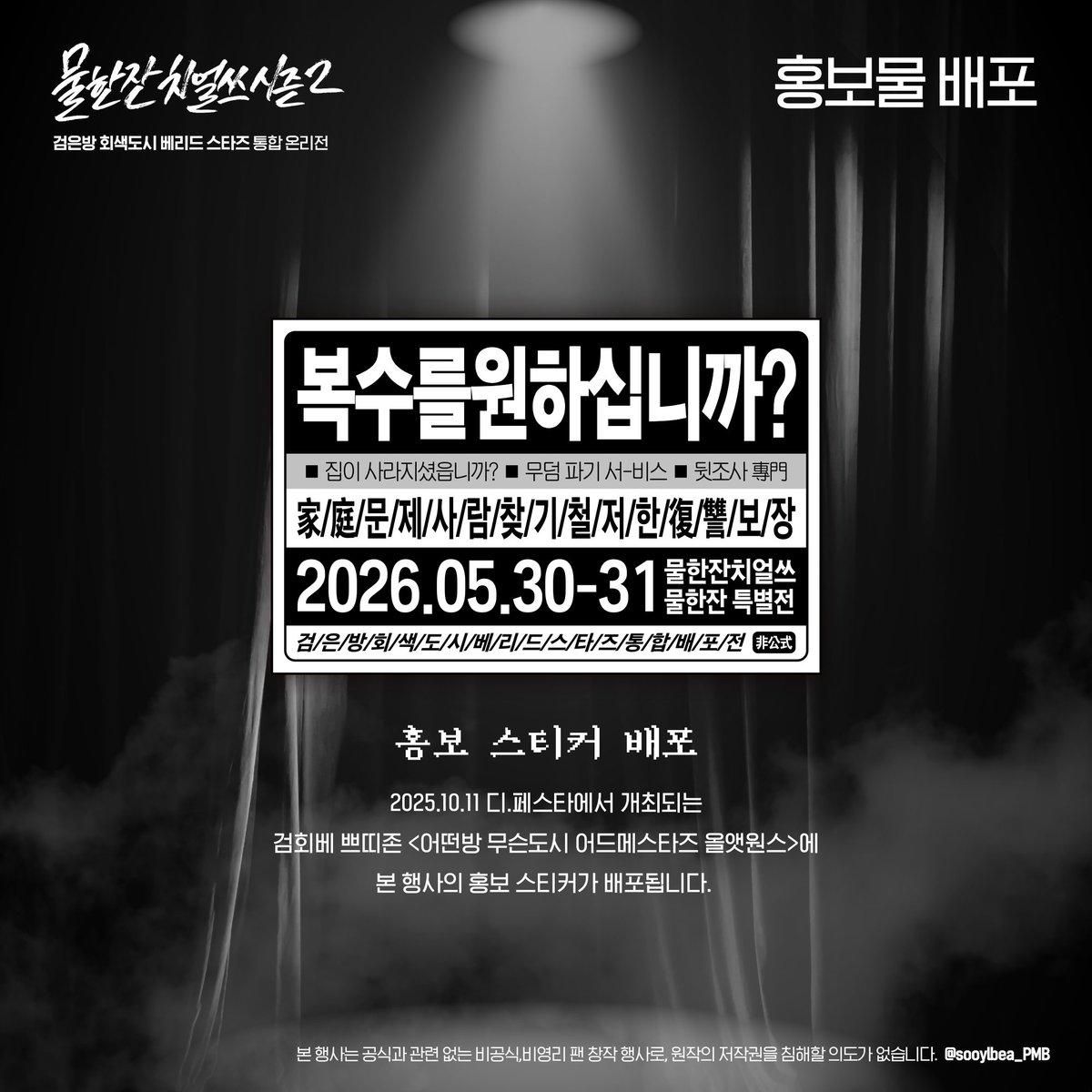 2026.05.30 개최 
검은방+회색도시+베리드 스타즈 통합 온리전
<물한잔 치얼쓰> 시즌 2

🥤홍보 스티커 배포

2025.10.11 디.페스타에서 개최되는
검회베 쁘띠존 <어떤방 무슨도시 어드메스타즈 올앳원스>에
본 행사의 홍보 스티커가 배포됩니다.