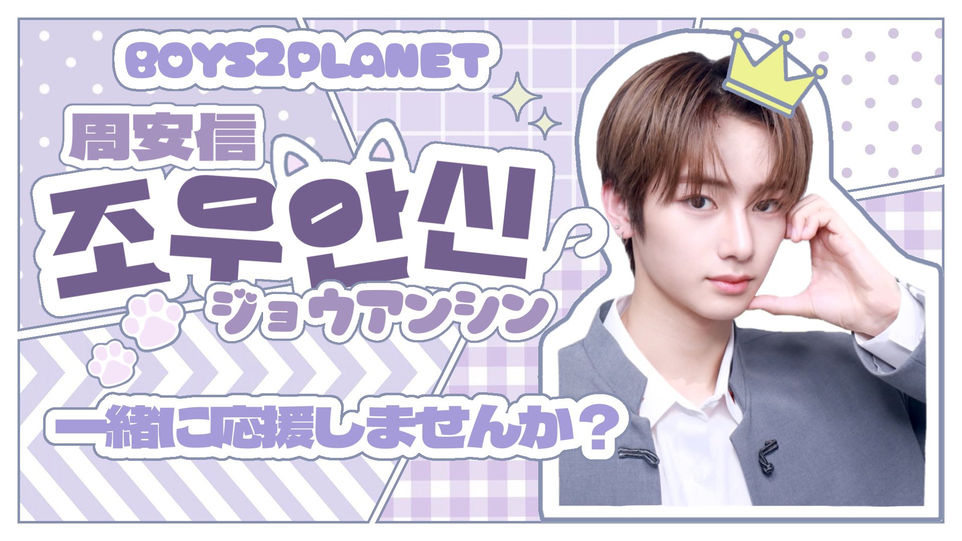 Boys2Planet　ボイプラ キット トレカ アンシン 周安信 Boys2Planet ボイプラ キット トレカ アンシン 周安信 - メルカリ