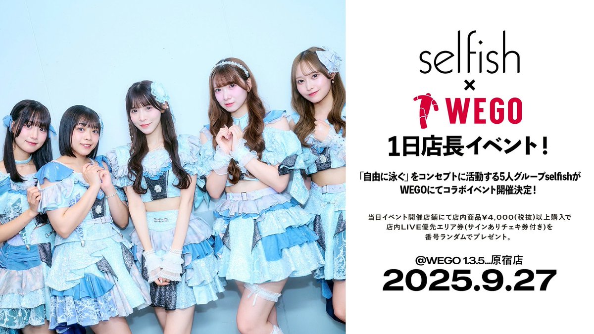 🐚 #selfish 1日店長イベント開催決定🐚
「自由に泳ぐ」をコンセプトに活動する5人グループ“selfish"がWEGOにてコラボイベント開催決定！！

【イベント開催日時・場所】
9/27（土）17:00〜 WEGO 1.3.5... 原宿店

詳細はこちら📲 wego.jp/blogs/news/sel…

<a href="/selfish_staff/">selfish（セルフィッシュ）</a>