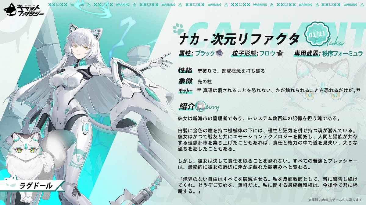 📰Ver2.3『猫の帰る場所』戦闘員情報

フォロー＆RTで #抽選 3名様に2,000円分の #アマギフ をプレゼント🎁
〆切：2025年10月7日

🐈新戦闘員、登場ーー

新世界に君臨する在りし日の神
常識を覆すラグドールキャット娘「ナカ」

まもなく、あなたの前に姿を現す

▼⏰登場時間
9月18日 メンテ明け
