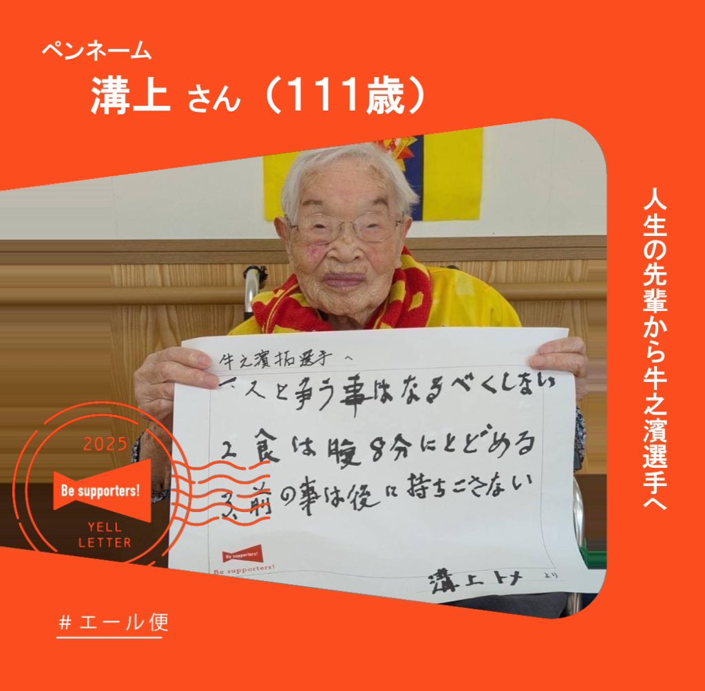 Giravanz_staff's tweet photo. 本日は、敬老の日❗️
／
＃Beサポ ＃人生の先輩からのエール に
参加中🌻✨
＼
牛之濱選手のお悩みに対し、溝上さんから #Beサポエール便 が届きました！

📮#牛之濱拓 選手
「今の自分を支えてる言葉を教えてください！」

💬溝上さん
「1、人と争うことはなるべくしない
 2、食は腹8分にとどめる
 3、前の事は後に持ちこさない」

111歳の溝上さんは、今回参加者最年長❗️
溝上さん、素敵なエール便をありがとうございました⸜🌷︎⸝‍

＃ギラヴァンツ北九州