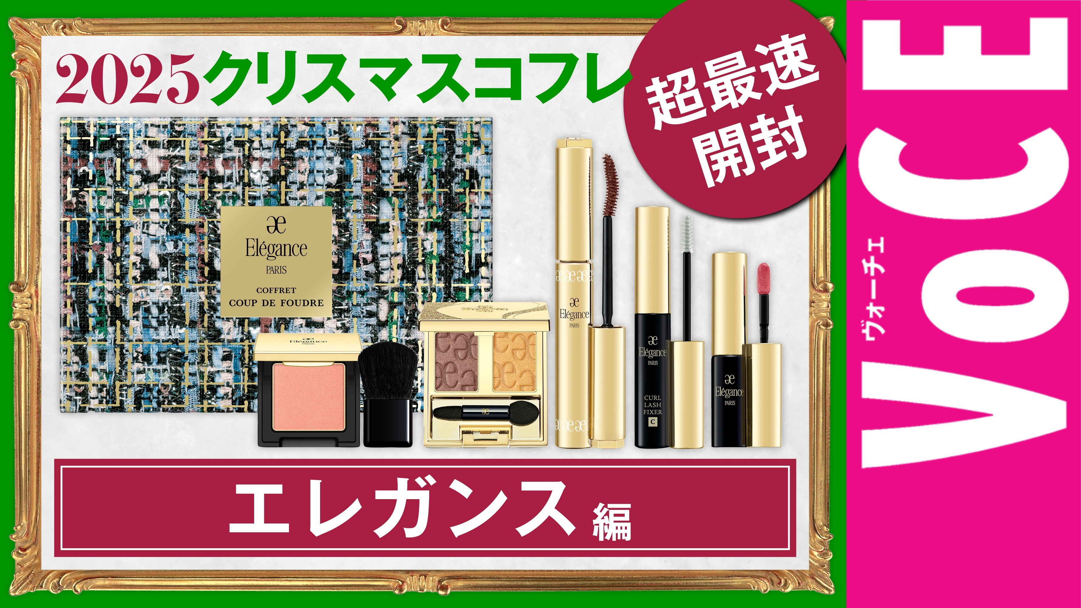 未開封　限定エレガンスクリスマスコフレ エレガンス クリスマスコフレ 2024 新品 未開封