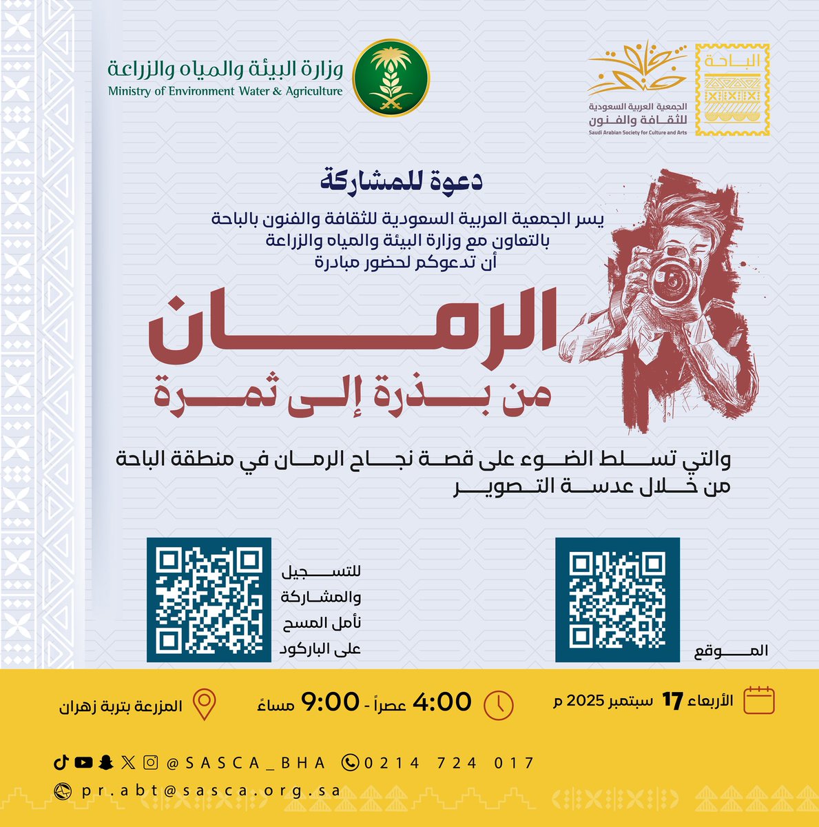SASCA_BHA's tweet photo. ✉️ | دعوة للمشاركة .. 
مبادرة " الرمان .. من بذرة إلى ثمرة " 
تسلّط الضوء على قصة نجاح الرمان في #الباحة
بعدسة التصوير 📸

🔗 رابط التسجيل : 
https://t.co/yxO0X4rV7l

#جمعية_الثقافة_والفنون https://t.co/0V0JoKmVWU