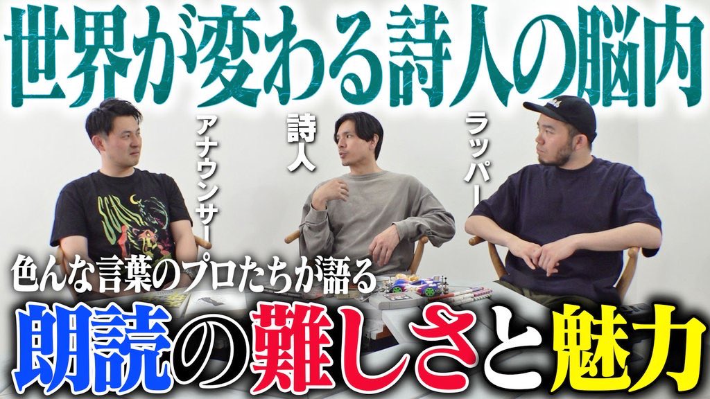 長岡大雅主宰の #1988チャンネル 
この前の続きが配信されました

ラッパーは暗記してるのに！
詩人は紙を持って読んでてズルいぞ！

に対しての回答

黒川隆介と共に〜

youtu.be/LjhwWf08Axs?si…