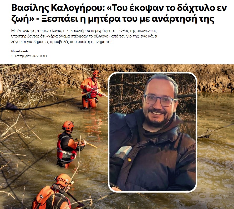 Αδίστακτη η #κυβερνηση_Μητσοτακη 

Βασίλης Καλογήρου: «Του έκοψαν το δάχτυλο εν ζωή» - Ξεσπάει, με ανάρτησή της, η μητέρα του, που ήταν η εισαγγελέας η οποία ερευνούσε το #τεμπη_εγκλημα.

Με έντονα φορτισμένα λόγια, η κ. Καλογήρου περιγράφει το πένθος της οικογένειας,