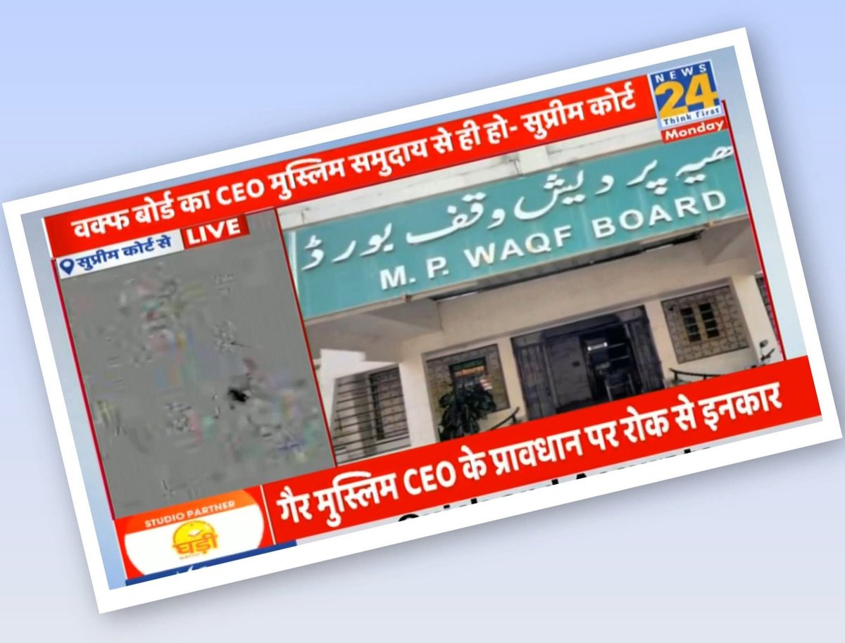 Waqf 

लोकतंत्र व संविधान की खूबसूरती…
तस्वीर में दो रेड लाइन दिख रहे होंगे…
दोनों में लिखे शब्दों को थोड़ा गौर से पढ़ें…
मुझे उम्मीद है कि
आपको संवैधानिक न्यायपालिका की 
"टिप्पणी" और "फैसला" में अंतर समझ आ ही जाएगा…

ऊपर की लाइन ने लिखे शब्द सुप्रीम कोर्ट की टिप्पणी है: