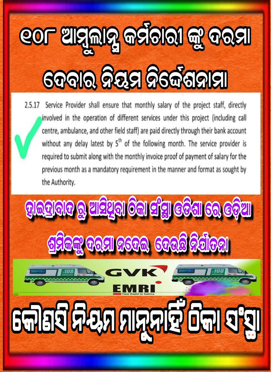 ସରକାରଙ୍କ ନିୟମ କାହିଁକି ଗ୍ରହଣ କରୁ ନାହିଁ ୧୦୮ ର ପରିଚାଳନା ଦାୟିତ୍ଵ ରେ ଥିବା EMREE GREEN HEALTH SERVICE, ଓଡ଼ିଆ ଶ୍ରମିକ କାହିଁକି 05/09/2025 ରେ ପାଇବାକୁ ଥିବା ଦରମା 15/09/2025 ସୁଦ୍ଧା ମଧ୍ୟ ଦରମା ପାଉ ନାହାନ୍ତି,କାର୍ଯ୍ୟାନୁଷ୍ଠାନ ଗ୍ରହଣ କରିବେ କି ଲୋକଙ୍କ ସରକାର <a href="/CMO_Odisha/">CMO Odisha</a> <a href="/nhmodisha/">NHM Odisha</a> <a href="/LESIOdisha/">Labour & ESI Dept. Government of Odisha</a> @MahalingM