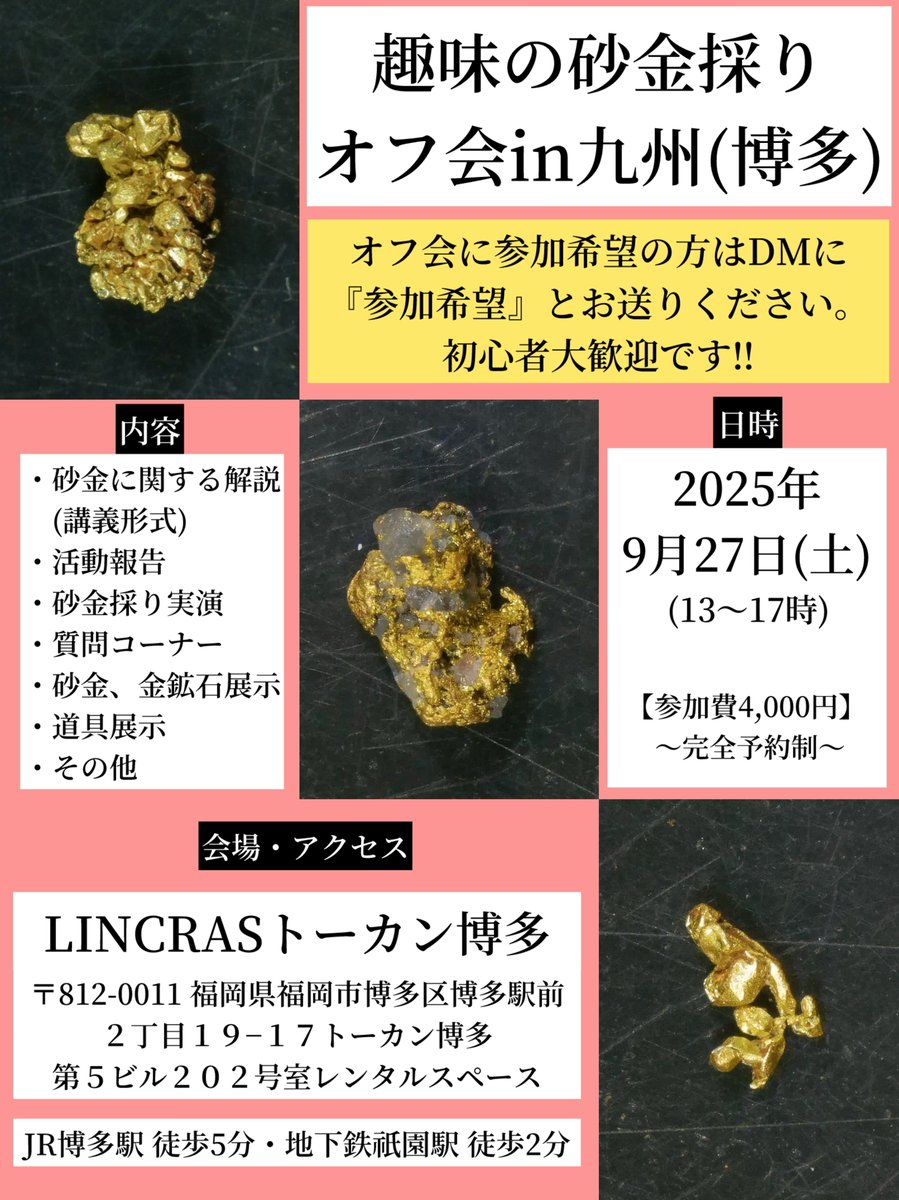 趣味の砂金採り】オフ会へのお誘い 9月27日(土曜日)にオフ会を九州