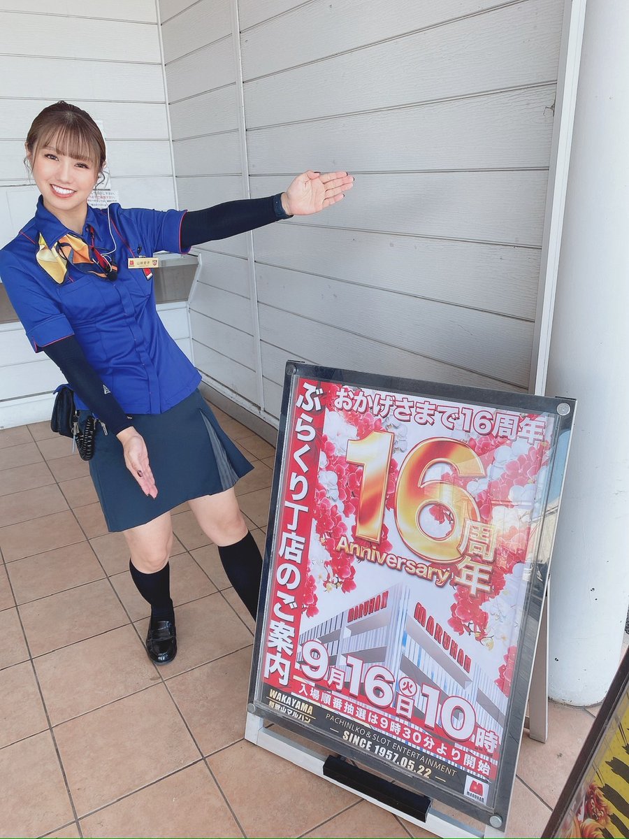 マルハン和歌山湊店 (@wakaminato1227) on Twitter photo おはようございます☀あいこです♡
今日はぶらくり丁店のお誕生日なんです✨
16周年なんだって~
あいこと変わらないぐらいかな?
あいこは湊店にいてるけど🥲
みんなぶらくりに遊びに行ってね♡
<a href="/maruhanburakuri/">マルハンぶらくり丁店</a>
<a href="/kotonyaaa_n/">ことにゃん@マルハンぶらくり丁店</a>
<a href="/burakuri_eetoko/">マルハンぶらくり丁店X部</a>
#マルハン #周年 おはようございます☀あいこです♡
今日はぶらくり丁店のお誕生日なんです✨
16周年なんだって~
あいこと変わらないぐらいかな?
あいこは湊店にいてるけど🥲
みんなぶらくりに遊びに行ってね♡
<a href="/maruhanburakuri/">マルハンぶらくり丁店</a>
<a href="/kotonyaaa_n/">ことにゃん@マルハンぶらくり丁店</a>
<a href="/burakuri_eetoko/">マルハンぶらくり丁店X部</a>
#マルハン #周年
