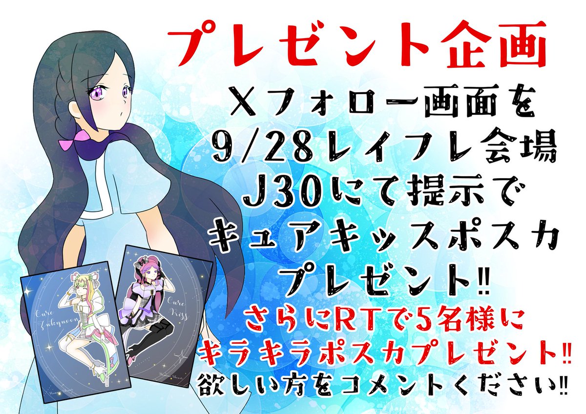 akimarupppp's tweet photo. ●プレゼント企画●
9/28レインボーフレーバー33にて、
J30にフォロー画面提示で全員に
ポスカプレゼント!
このツイートをRTしてくださった方抽選で5名の方に追加でキラキラポスカプレゼント!!
ズキューンとキッス、欲しい方をコメントください
#プリキュア好きな人と繋がりたい 
#フォロバ100絶対 https://t.co/1MF93Z2kL3