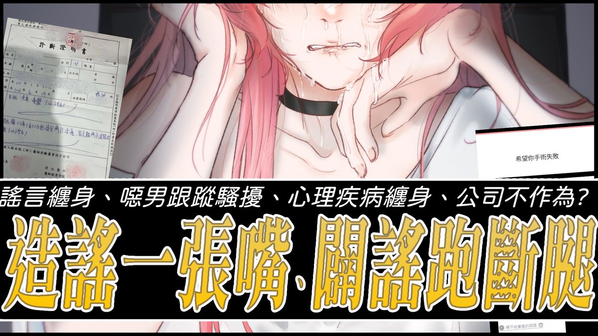 網路真的很神奇。
一句沒證據的話，三秒就能變成「眾所皆知的事實」。
但當事人想澄清？抱歉，得花上三天三夜，還不一定有人聽。

造謠的人輕鬆丟一句話，
被造謠的人卻要拿出十份證明，還要被質疑「是不是你自己心虛？」

到底為什麼大家總是更愛八卦，而不是去聽真相？