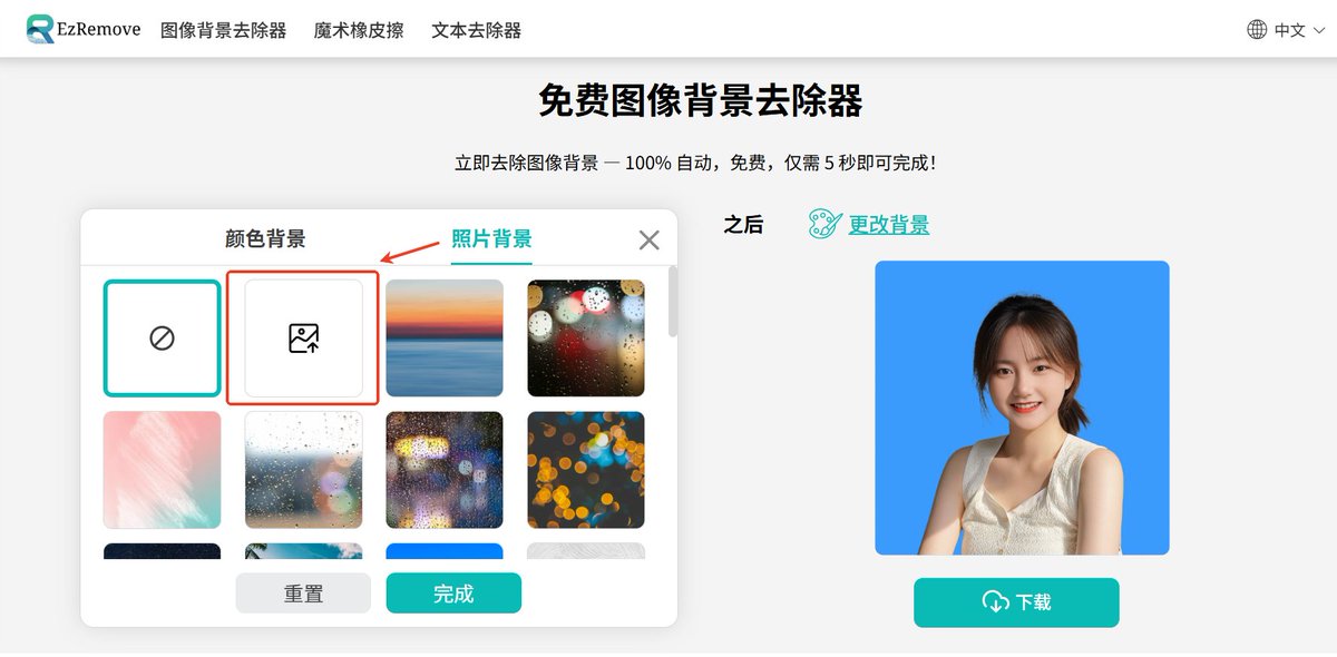 如果不想要系统生成的背景
只想要常规的红色、蓝色、白色背景
那也很简单，利用Remaker生成好自定义的造型、姿势、表情后，下载生成好的图片
再打开ezremove.ai，更换图片背景就好了，效果非常自然，还完全免费
还支持自行上传图片背景，想要啥背景都行
私人定制证件照，线上接单妥妥的