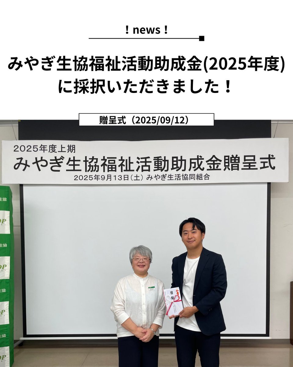 manaco0501's tweet photo. 【NEWS】みやぎ生協福祉活動助成金(2025年度) に採択いただきました！

詳しくはホームページのブログにまとめておりますので、ぜひご覧ください！
https://t.co/3MJIZO0pq0

#子ども #居場所 #生協 #体験活動 https://t.co/TNp5uNKql3