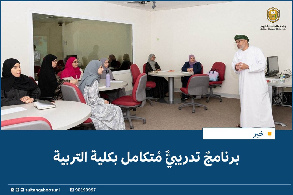 #خبر |

برنامجٌ تدريبيٌّ مُتكامل بكلية التربية✨️

#أنوار

للمزيد📚
tinyurl.com/3jwh6put