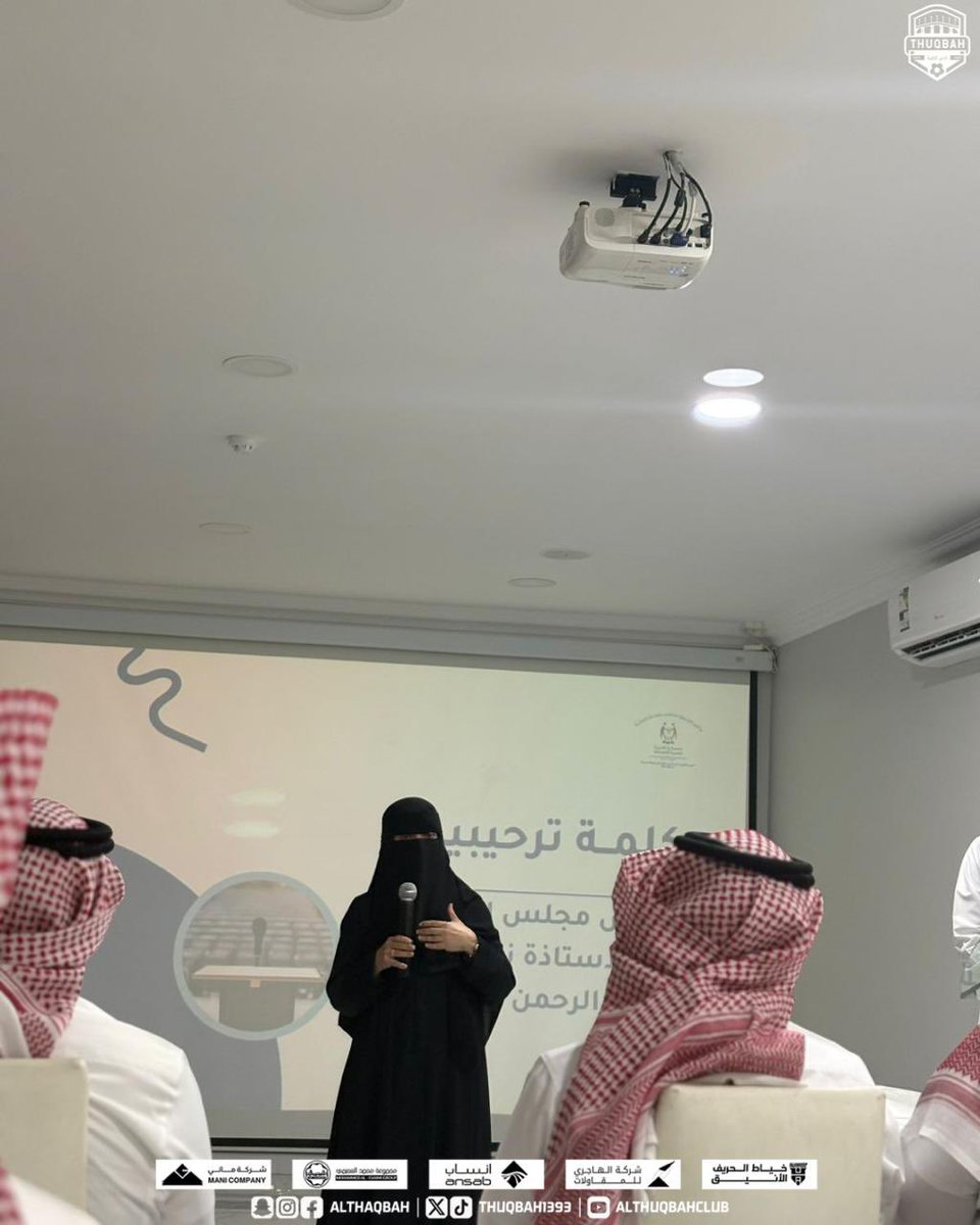 في إطار الشراكة الإستراتيجية بين جمعية ود الخيرية <a href="/wud1431/">جمعية ود الخيرية</a> و #نادي_الثقبة_الرياضي وانطلاقاً من التزام النادي بدوره في خدمة المجتمع وتعزيز المسؤولية المجتمعية حضرت إدارة المسؤولية الاجتماعية في النادي متمثلة بالأستاذة عائشة الناجم <a href="/aisha_n_n/">عائشه الناجم ✍️</a> في الاجتماع الذي عقدته الجمعية يوم