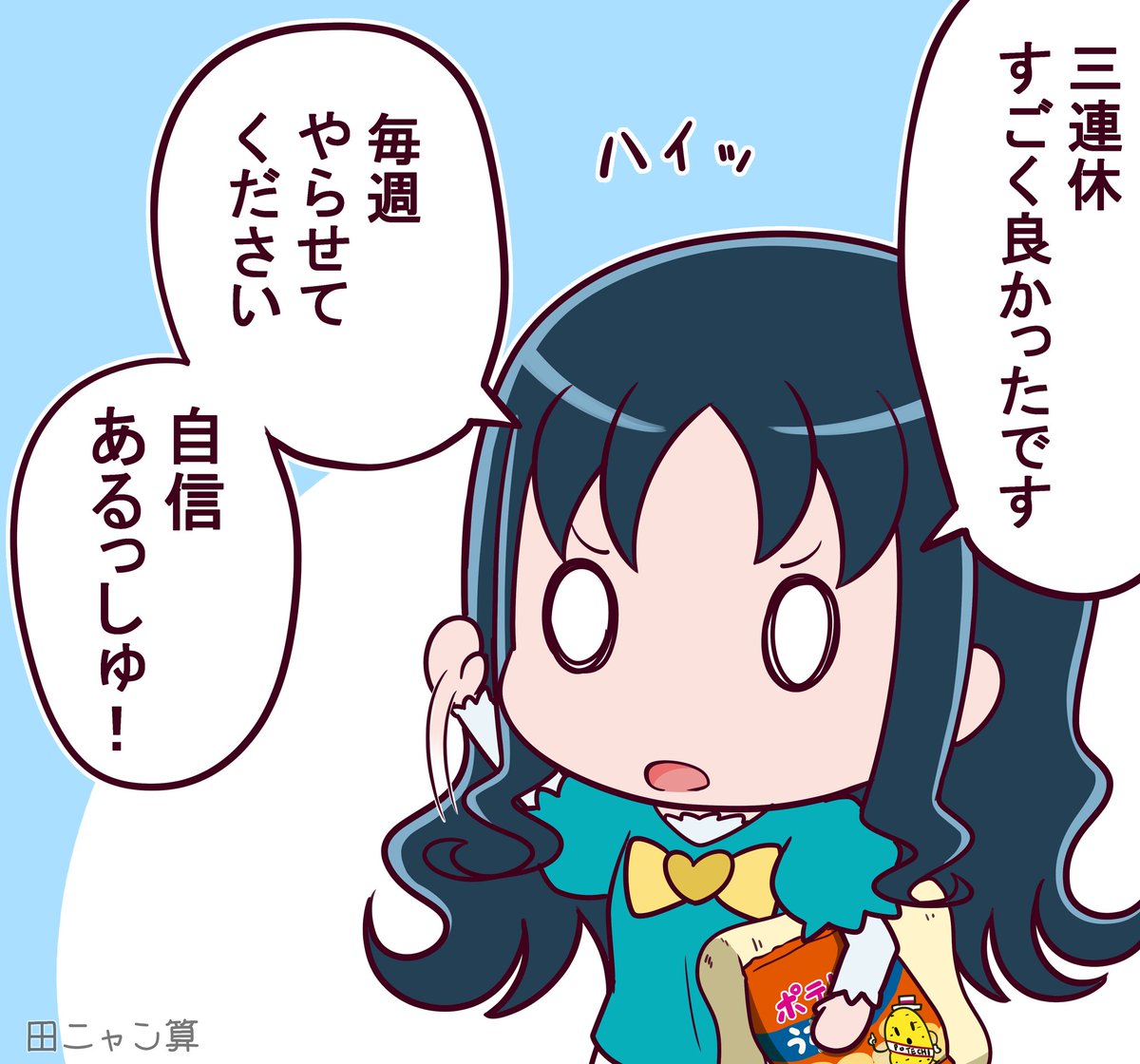 …三連休がもう終わり? 