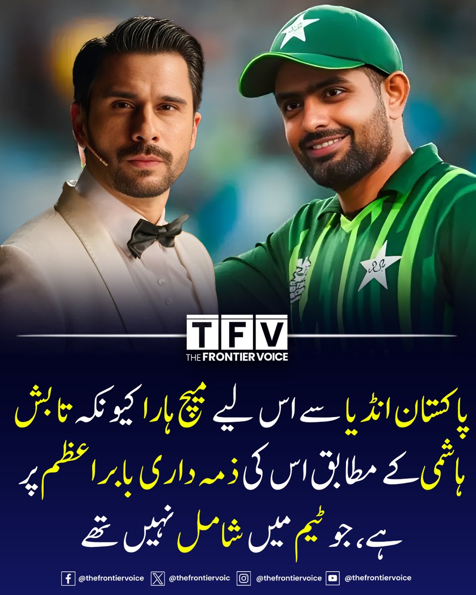 پاکستان انڈیا سے اس لیے میچ ہارا کیونکہ تابش ہاشمی کے مطابق اس کی ذمہ داری بابراعظم پر ہے، جو ٹیم میں شامل نہیں تھے.

#PAKvIND #INDvsPAK #BabarAzam #PakistanCricket