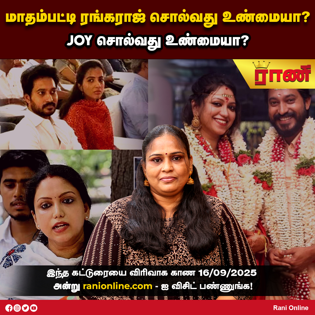 maalaimalar's tweet photo. மாதம்பட்டி ரங்கராஜ் சொல்வது உண்மையா?
JOY சொல்வது உண்மையா?
இந்த கட்டுரையை விரிவாக காண https://t.co/RJFzn2SZOk - ஐ விசிட் பண்ணுங்க!
#MadhampattiRangaraj #JOY #TruthOrRumor #WhoIsRight #TamilCinema #CelebrityBuzz #LatestControversy #EntertainmentNews #RaniOnline https://t.co/Jl8jLc36n4