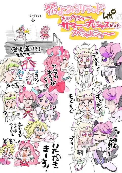 よみランキミプリショー
サマープレシャスゲスト回のレポ

登場から元気なサマー!
あちこちでおむすびが振る舞われてた

目が足りない!!!!!!! 