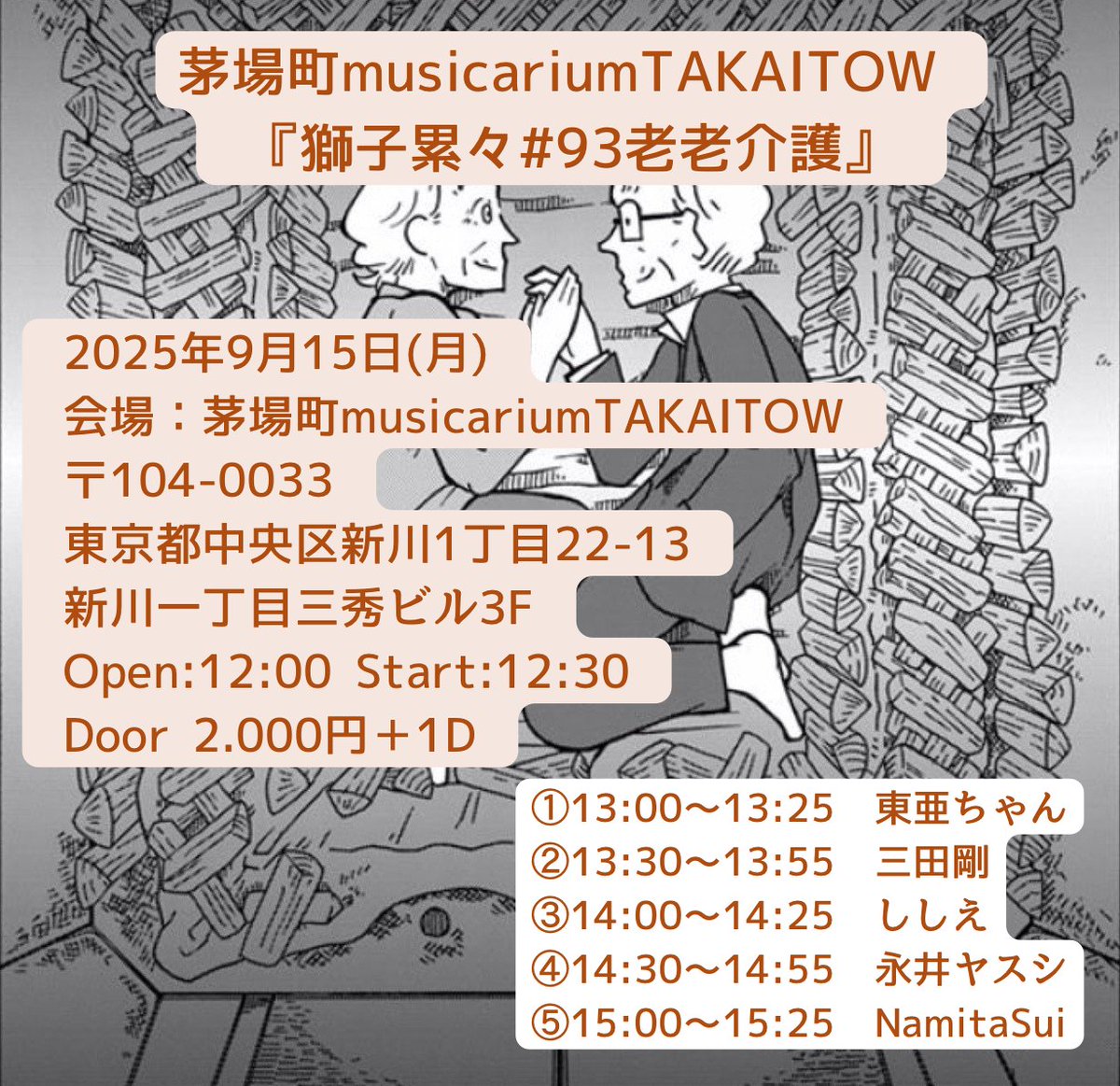 gaoruirui's tweet photo. 茅場町musicariumTAKAITOW
『#獅子累々93 #老老介護』

2025年9月15日(月)
#茅場町musicariumTAKAITOW
#TAKAITOW
〒104-0033
東京都中央区新川1丁目22-13
新川一丁目三秀ビル3F
Open:12:30
Start:13:00
Door 2.000円＋1D

#東亜ちゃん
#三田剛
#ししえ
#永井ヤスシ
#NamitaSui https://t.co/emEmFfworQ