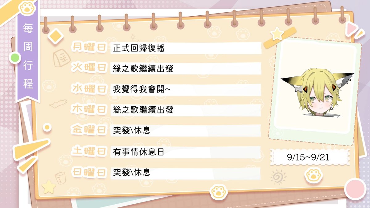 各位 我休息回來嚕~!!
這是這一周的周表請笑納
今後沒意外都會是在左右7點開台 
喵哈哈哈!!!!(X