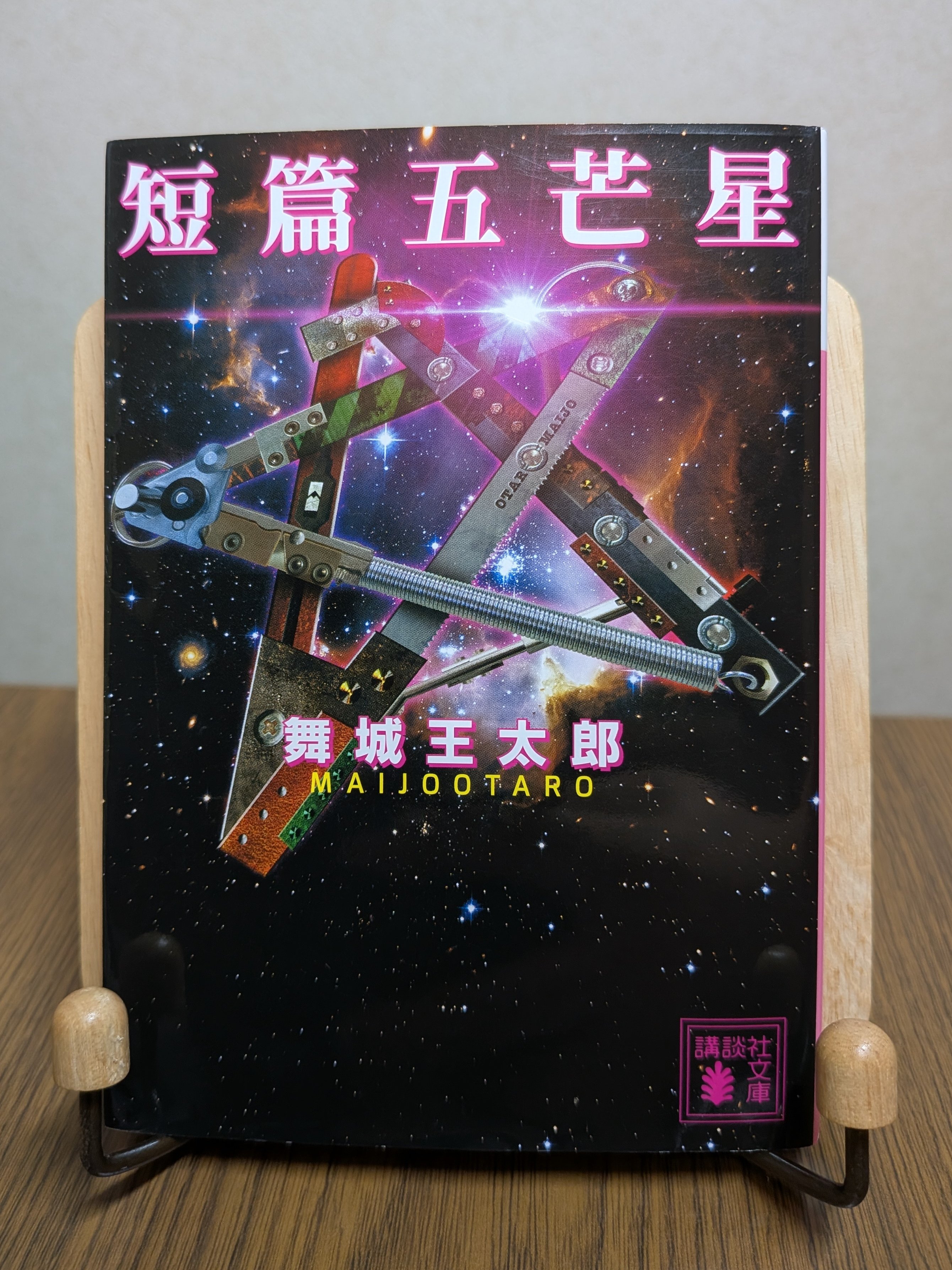 【中古】 短篇五芒星/講談社/舞城王太郎 短篇五芒星 | 舞城 王太郎 |本 | 通販 | Amazon